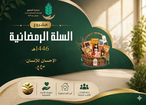 مشروع السلة الرمضانية للعام 1446هـ
