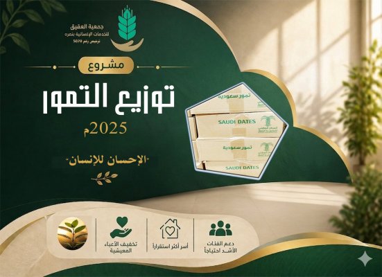 برنمج توزيع التمور 4-2025م