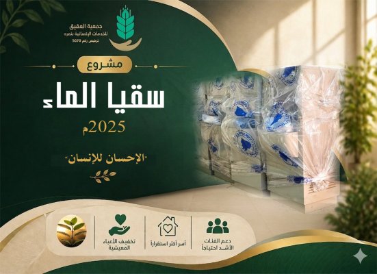مشروع سقيا الماء 2025م