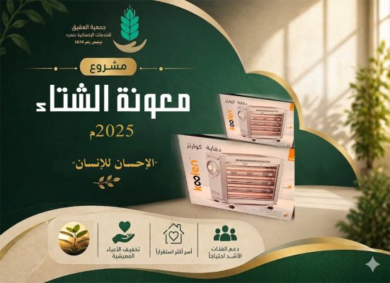 مشروع معونة الشتاء ( أجهزة التدفئة الكهربائية ) 2025م