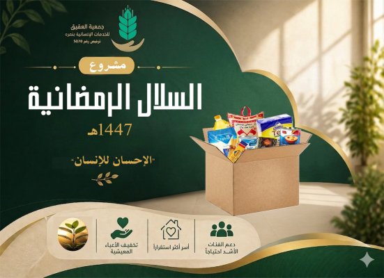مشاريع السلال الرمضانية 1447هـ