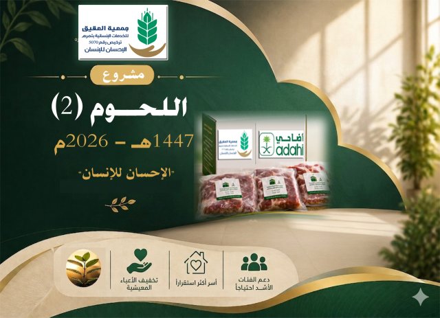 مشروع اللحوم 2 1447هـ / 2026م