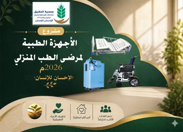 مشروع الأجهزة الطبية لمرضى الطب المنزلي 2026م
