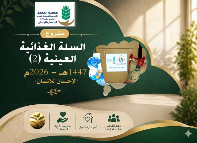 مشروع السلة الغذائية العينية 2 1447هـ / 2026م