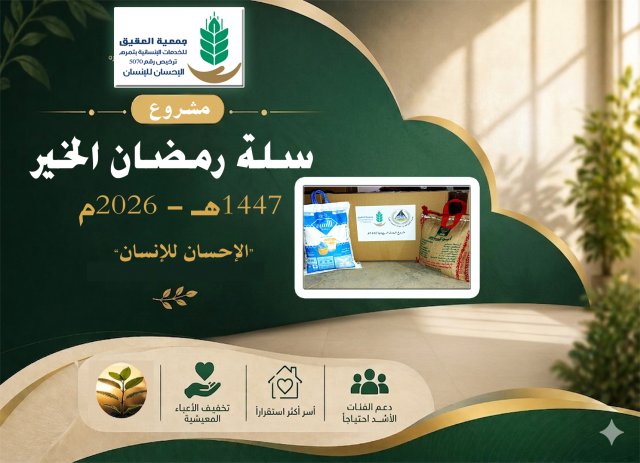 مشروع سلة رمضان الخير 1447هـ 2026م
