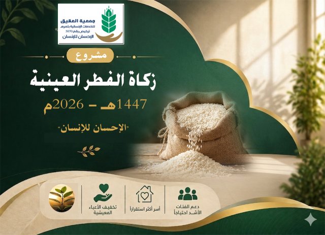 مشروع زكاة الفطر العينية 1447هـ / 2026م